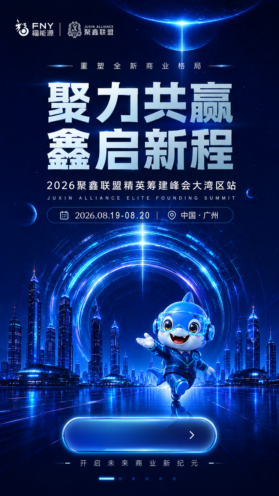 2026聚鑫联盟精英筹建峰会大湾区站，8月19日至20日，中国广州