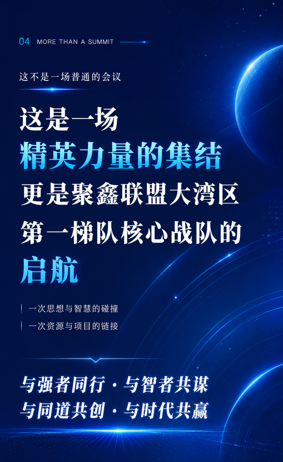 这是一场精英力量的集结，更是聚鑫联盟大湾区第一梯队核心战队的启航