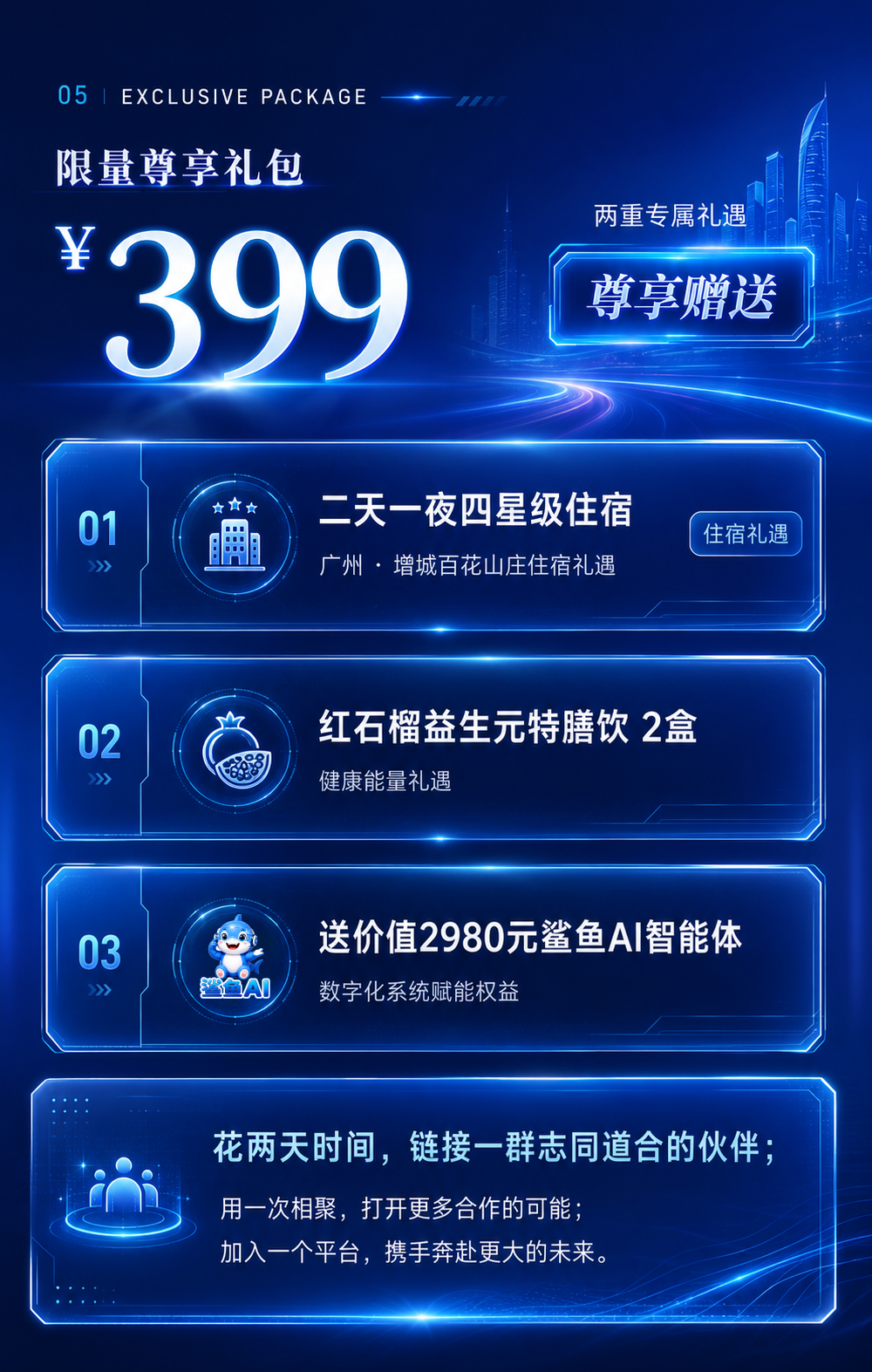 399元限量尊享礼包：二天一夜四星级住宿、红石榴益生元特膳饮2盒、价值2980元鲨鱼AI智能体